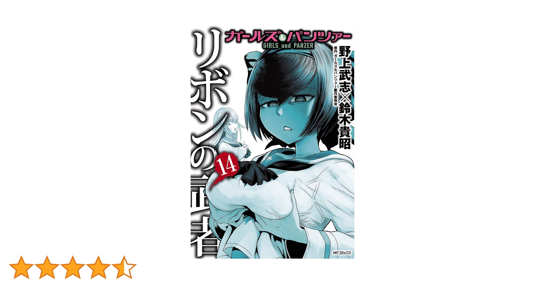 ガールズ＆パンツァー リボンの武者　サイン本 Amazon.co.jp: ガールズ&パンツァー リボンの武者 10 (MF